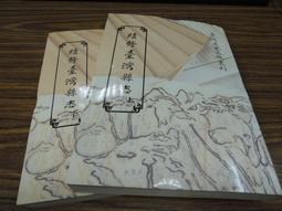 2冊台灣文獻館85折定價660】李文忠公選集（上下）-李鴻章 歷史價格詳細信息