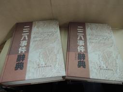 二二八事件期間上海、南京、臺灣報紙資料選輯（上下）【六然居典藏史料彙刊第四輯】 / 臺史所 歷史價格詳細信息