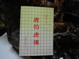 唐高祖傳：歷史中國史 歷史價格詳細信息