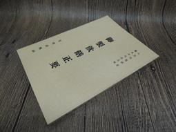 Q2301】殷虛第十三次發掘所得卜甲綴合集-嚴一萍-藝文印書館-16開精裝-1.6千克-1989初版-270561 歷史價格詳細信息