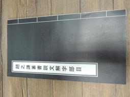 《畫說中華五千年：發明之旅》艾閣萌全美 精裝本 無劃記 D67 歷史價格詳細信息