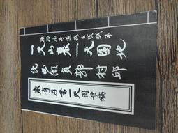 ?-Q2001-廠商舊存】章遏雲自傳-大地出版-菊壇瑰寶.沈葦窗編-32開171頁-1985初版 歷史價格詳細信息