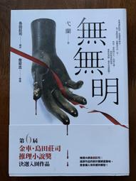 推理小說--皇冠出版--島田莊司推理傑作選9~眩暈--外釘有章--作者島田莊司--2樓(鐵48) 歷史價格詳細信息