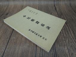 Q2002】胡適的一個夢想：康南耳傳、記弗勒斯納、學術獨立計劃、吉爾曼傳-胡適紀念館-32開53頁-1966-1974- 歷史價格詳細信息