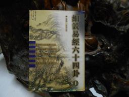 易經六十甲子籤解探究- 平裝(林虹余) 978-957-468-663-6 yulinpress育林出版社 歷史價格詳細信息