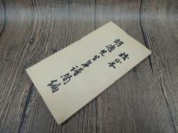 ?-Q2001-廠商舊存】章遏雲自傳-大地出版-菊壇瑰寶.沈葦窗編-32開171頁-1985初版 歷史價格詳細信息