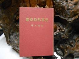 民事訴訟法精修_ALW78／張彥博【大東海公職】 歷史價格詳細信息
