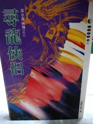 寒玉堂論書畫.真書獲麟解.溥儒著  47年初版--溥心畲著 歷史價格詳細信息