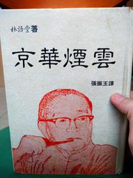 京華煙雲 (中英雙語) (全四冊) (中國台灣)林語堂 9787540490911 【台灣高等教育出版社】 歷史價格詳細信息