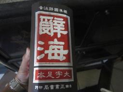 《國語注音註解語譯 世說新語》_祥生出版社│ 歷史價格詳細信息