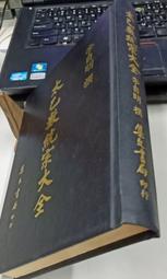 太乙奇門六壬兵備統宗（上中下）影印四庫存目子部善本匯刊（15） 歷史價格詳細信息