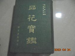 阿騰哥二手書坊**文獻書專賣--民國60年戰地黨務第8.9.10期共3本 歷史價格詳細信息