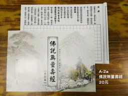 【佛說無量壽經】佛經手抄本/抄經本/臨摹字帖 共2冊/124頁/210*285mm/繁體中文 [71520] 歷史價格詳細信息