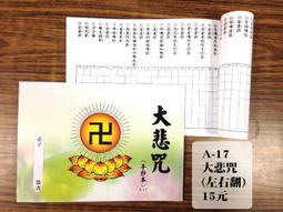 【天橋印經處】A-15般若波羅蜜多心經手抄本（小）＄15/經書手抄本/手抄經書 歷史價格詳細信息