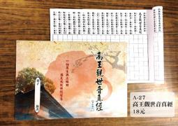 【高王觀世音真經】施食/煙供/火供/配戴 咒輪紙 21x21cm 30張/包 [71458] 歷史價格詳細信息