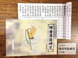【天橋印經處】A-34佛母準提神咒手抄本＄15/經書手抄本/手抄經書 價格比較,價格查詢,歷史價格詳細信息