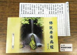 【天橋印經處】A-18佛說阿彌陀經手抄本＄15/經書手抄本/手抄經書 歷史價格詳細信息