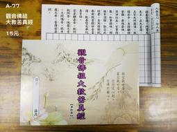【天橋印經處】A-53百孝經手抄本＄15/經書手抄本/手抄經書 歷史價格詳細信息