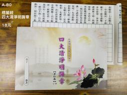 【天橋印經處】A-18佛說阿彌陀經手抄本＄15/經書手抄本/手抄經書 歷史價格詳細信息
