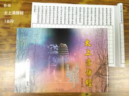 【天橋印經處】B-29東嶽解冤謝罪法懺-經懺手抄本＄18/經書手抄本/手抄經書 歷史價格詳細信息
