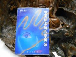 K1651 四柱八字命運學 益群書店 民國82 歷史價格詳細信息