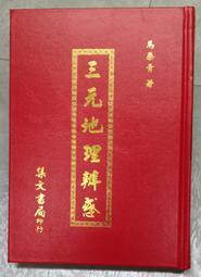 地理辨正析義~沙午峰 歷史價格詳細信息