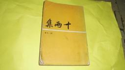 阿騰哥二手書坊**文獻書專賣--民國60年戰地黨務第8.9.10期共3本 歷史價格詳細信息