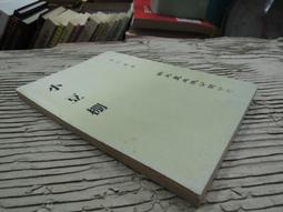 Q1902】朝鮮風景-新文豐-張赫宙-日本殖民朝鮮時代名作家-32開132頁-1982初版-96270 歷史價格詳細信息