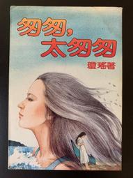 瓊瑤著《幾度夕陽紅》-**阿騰哥二手書坊**早期皇冠雜誌社出版 歷史價格詳細信息