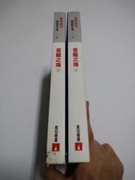 星籠之海(上+下 )/島田莊司 著(初版一刷+簽名)(Z2) 歷史價格詳細信息