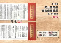 天上聖母經(台北版)精裝 978957-785225-0 yulinpress育林出版社 歷史價格詳細信息