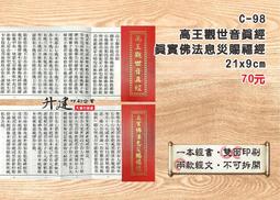 【高王觀世音真經】施食/煙供/火供/配戴 咒輪紙 21x21cm 30張/包 [71458] 歷史價格詳細信息