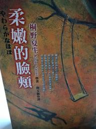 柔嫩的臉頰 桐野夏生 皇冠 歷史價格詳細信息