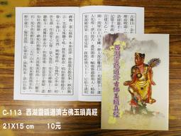 【天橋印經處】C-81八十八佛洪名寶懺.佛說天地八陽神咒經$85/經折本/誦經本 歷史價格詳細信息