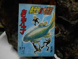 王澤巨作老夫子經典系列漫畫電影七彩老夫子3部曲DVD之後ET大戰老夫子 水虎傳等精裝盒裝只看一次封膜還在幾新絕版 歷史價格詳細信息