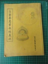 【台灣博土TWBT】202001-002 交際電報 三民區十全一路私立高雄醫學院 民國43年 歷史價格詳細信息