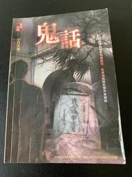白鷺鷥書院(二手書) 鬼話 司馬中原著 皇冠出版 1988年初版 歷史價格詳細信息