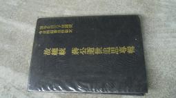 @總統蔣介石 蔣中正哀思錄(第3編) 民國64---絕版珍藏--品相極佳 歷史價格詳細信息