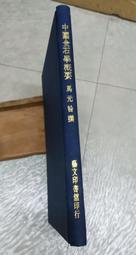 中國金石學概要~馬元咎 ~藝文出版 價格比較,價格查詢,歷史價格詳細信息
