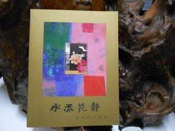 O74 水流花靜 郭博州作品集 價格比較,價格查詢,歷史價格詳細信息