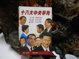 十八大以來的習近平／施正鋒主編／9789869015196 歷史價格詳細信息