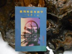 批判性思考：跳脫慣性的思考模式（二版） (20K暢銷彩色版)[二手書_良好]2118 TAAZE讀冊生活 歷史價格詳細信息