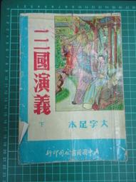 三國演義（大字足本古典文學）（古011） 歷史價格詳細信息