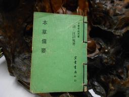 F0730 新編中國藥典(中藥彩色圖集) 中國藥典委員會/編輯 旺文出版 1999 歷史價格詳細信息