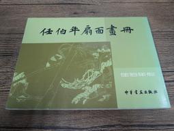 *特J2205-Q2001】上海名家花鳥畫稿-中華書畫-任伯年.任薰.胡遠等-20開88頁-1984初版-77062 歷史價格詳細信息