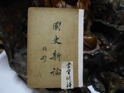 D0436 秦漢史綱要 陽翼驤編著 新知識出版 1956 歷史價格詳細信息