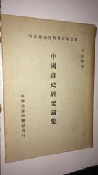 李霖燦教授學術紀念展 / 國立歷史博物館 歷史價格詳細信息