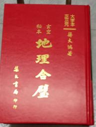 玄空勘宅實例集 第二版 梁超 中國哲學 完整高清版本 風109 書刊書籍 歷史價格詳細信息