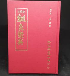 Q2008】新編四書心德(孟子全)-精裝-靝巨書局-孟穎集註-封面已廠商書貨為準-25開1146頁-1992-85055 歷史價格詳細信息