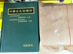 全息舌診扶陽醫學中醫書籍傅文錄扶陽講義中原火神舌診 歷史價格詳細信息